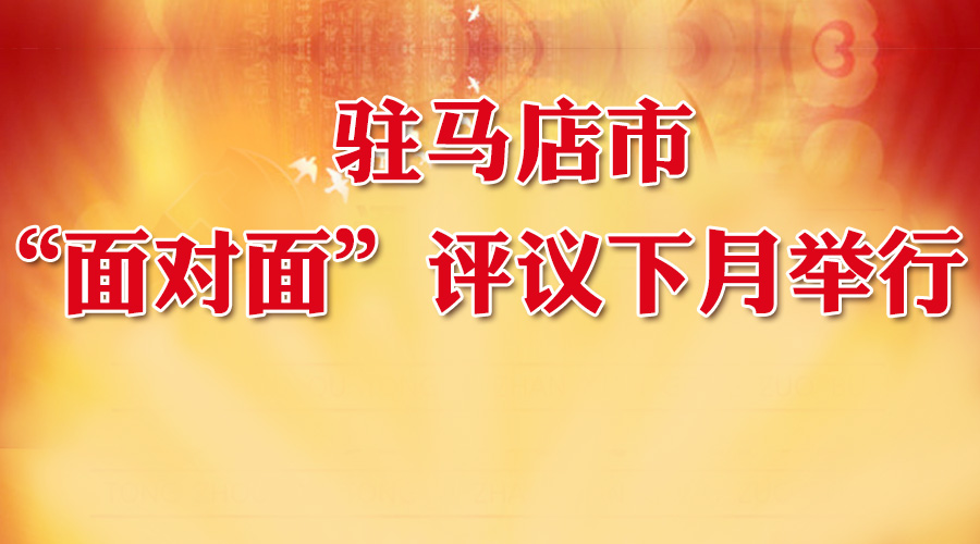 大駐馬“面對面”評議下月舉行！