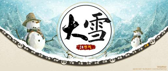 “大雪”來(lái)臨 寒冬不遠(yuǎn)