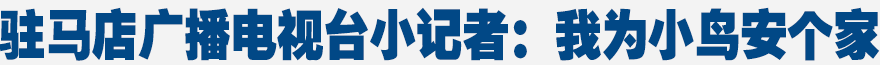 駐馬店廣播電視臺(tái)小記者：我為小鳥(niǎo)安個(gè)家(圖)