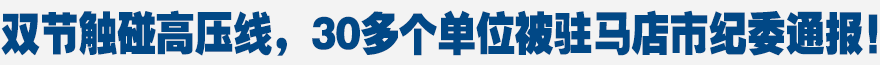 雙節(jié)觸碰高壓線，30多個(gè)單位被駐馬店市紀(jì)委通報(bào)！