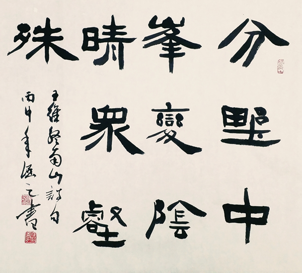 隸書，王維詩《終南山》.jpg