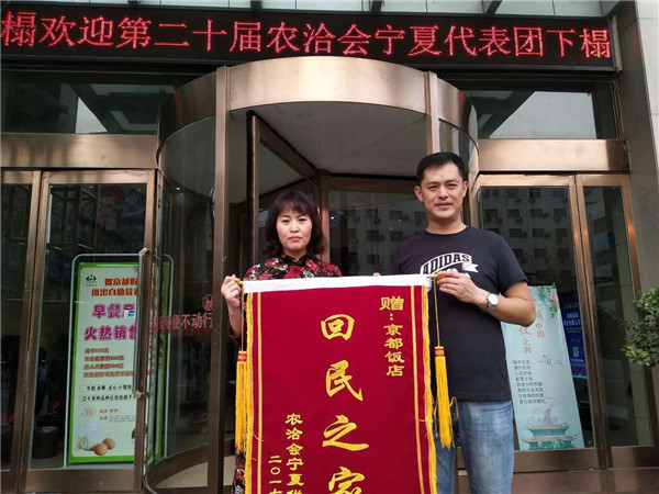 駐馬店京都飯店連續(xù)廿年服務寧夏代表團再獲“回民之家”殊榮