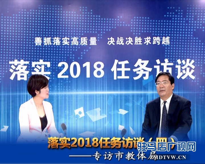 落實2018任務(wù)訪談--專訪市教體局黨組書記、局長王和平