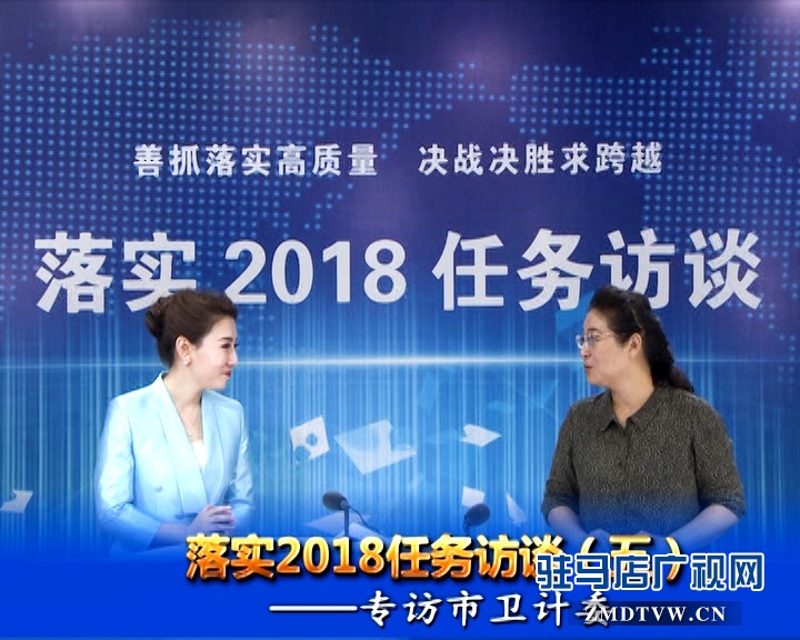 落實2018任務(wù)訪談--專訪市衛(wèi)計委黨組書記、主任李桂霞