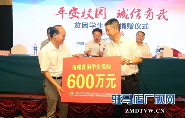 600萬元保險(xiǎn)善款捐贈(zèng)給駐馬店貧困學(xué)生 助力平安校園