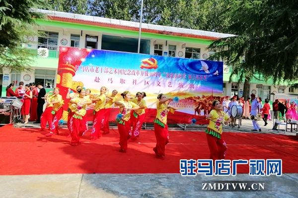 市老干部藝術(shù)團(tuán)走進(jìn)驛城區(qū) 紀(jì)念改革開放40周年