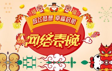 有才你就來！2019年駐馬店市網(wǎng)絡(luò)春晚面向全市征集節(jié)目