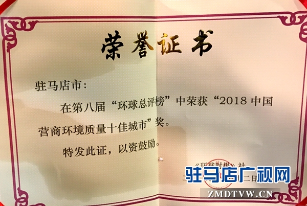 喜報(bào)！駐馬店市榮獲“2018年中國營商環(huán)境質(zhì)量十佳城市”