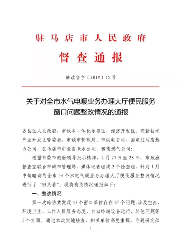 關于對全市水氣電暖業(yè)務辦理大廳便民服務窗口問題整改情況的通報