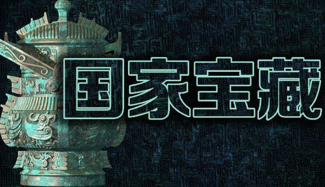 《國(guó)家寶藏》等表現(xiàn)搶眼 文化類(lèi)節(jié)目如何從清流到潮流?