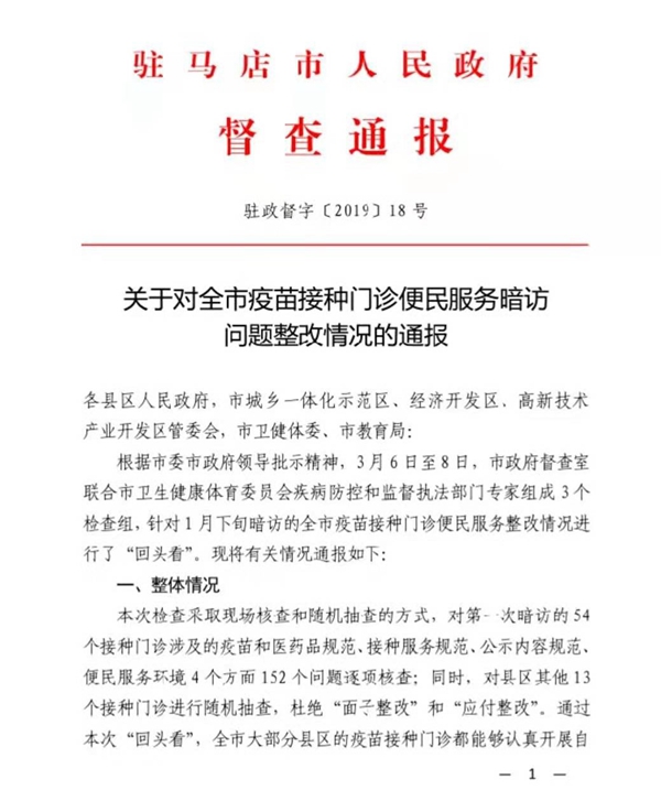 關(guān)于對全市疫苗接種門診便民服務(wù)暗訪問題整改情況的通報