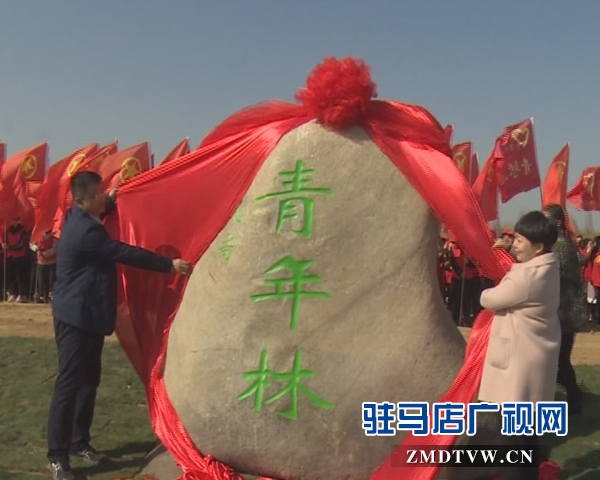 西平縣舉行大型植樹活動暨青年林揭牌儀式