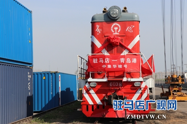 駐馬店車務(wù)段首發(fā)青島港鐵海聯(lián)運(yùn)“中集華駿號”班列