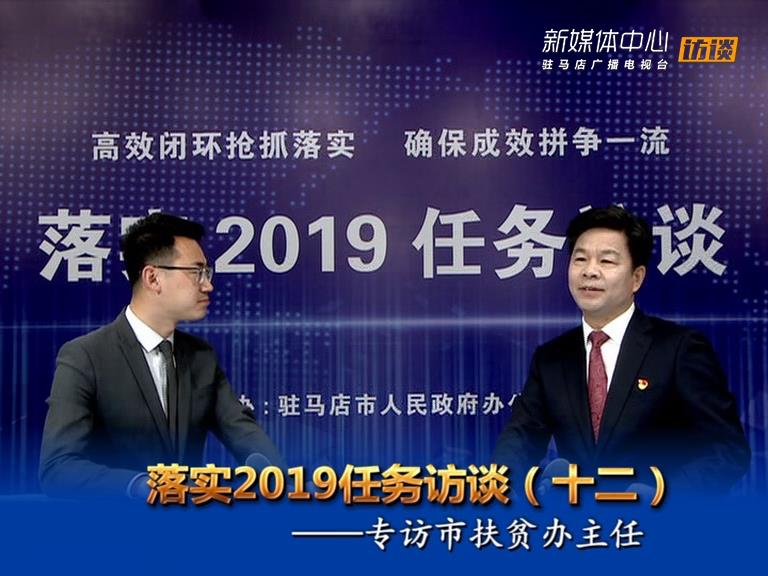 落實2019任務(wù)訪談--市扶貧辦主任邵奉公