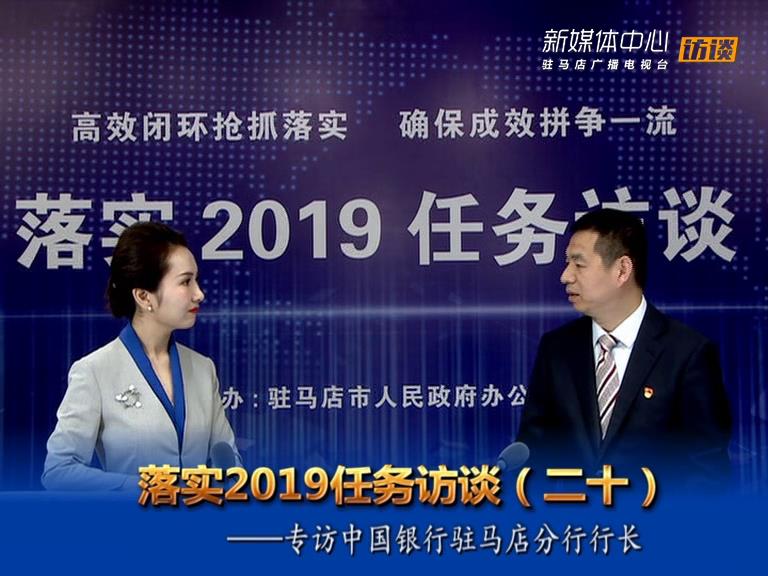 落實(shí)2019任務(wù)訪談--中國銀行股份有限公司駐馬店分行行長(zhǎng)張會(huì)軍