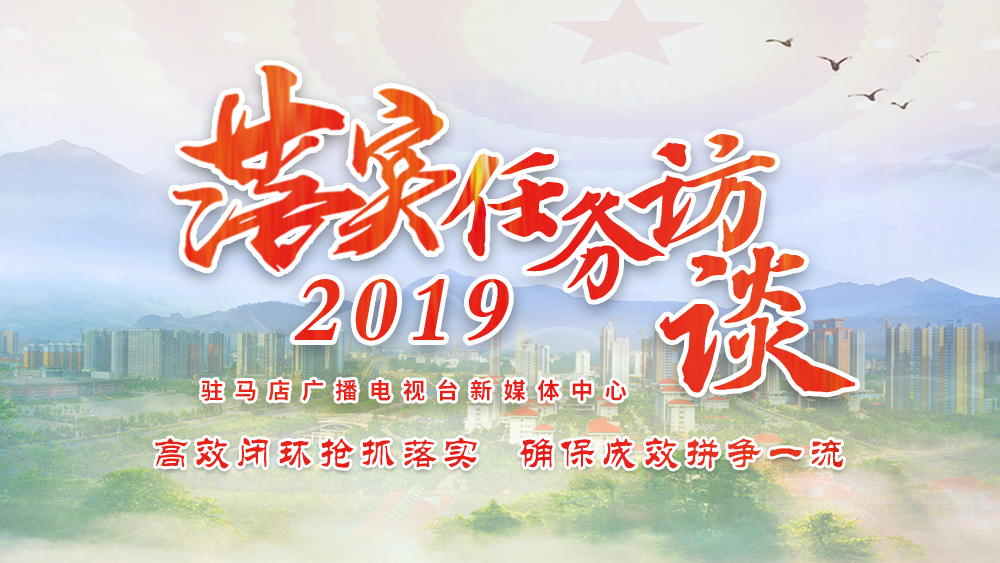 落實(shí)2019任務(wù)訪談