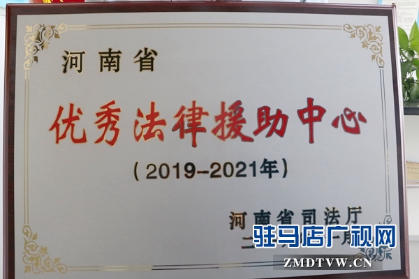 確山縣法律援助中心連續(xù)兩次獲得省“優(yōu)秀法律援助中心”稱號