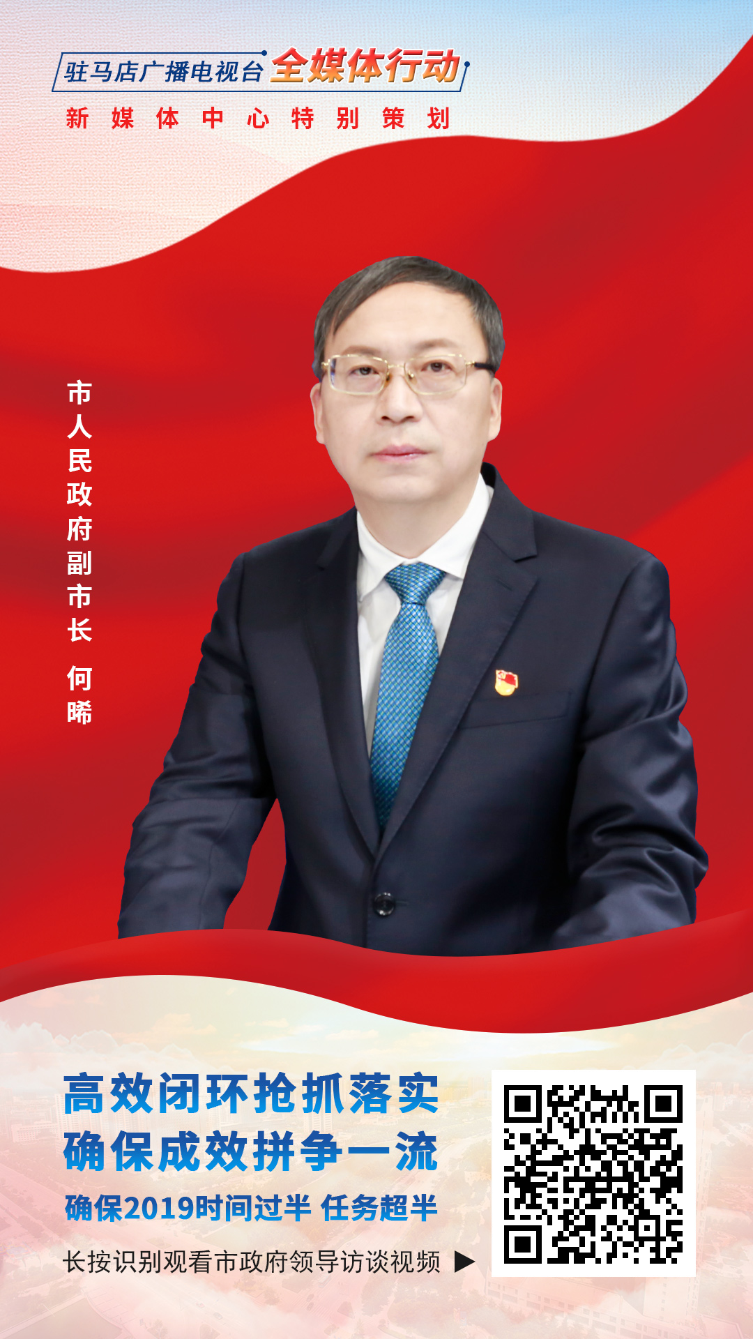 2019駐馬店市政府領(lǐng)導(dǎo)訪談--市人民政府副市長何晞