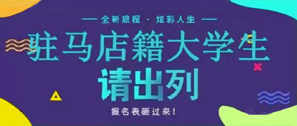 駐馬店籍在校大學(xué)生，家鄉(xiāng)300多個(gè)崗位等你來！