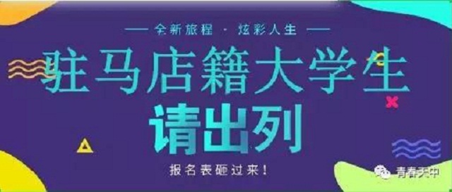 重磅！駐馬店籍在校大學(xué)生，家鄉(xiāng)300多個(gè)崗位等你來(lái)！