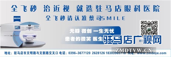 駐馬店眼科醫(yī)院引進(jìn)新一代德國蔡司全飛秒并進(jìn)行手術(shù)直播