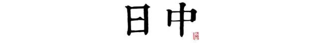 讀懂長安十二時辰，你就懂了中國人的一天 