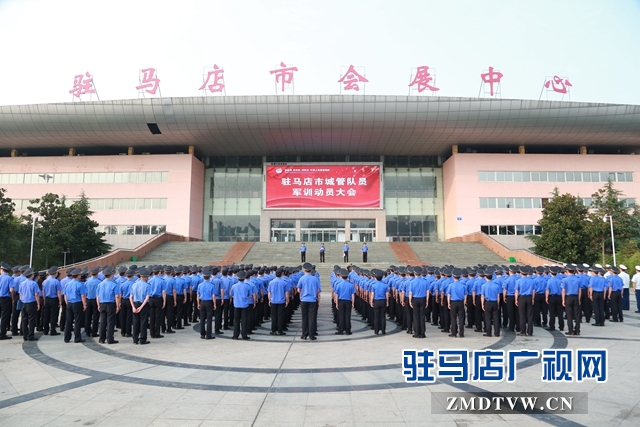 駐馬店市城管局舉行2019年度市中心城區(qū)城管隊(duì)伍軍訓(xùn)動(dòng)員大會(huì)