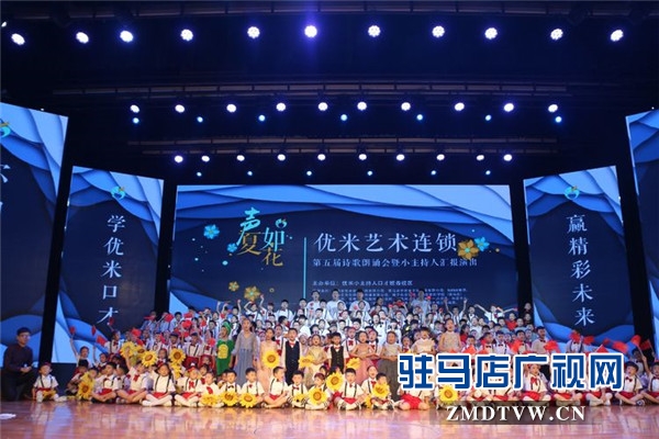  2019年優(yōu)米藝術(shù)連鎖第五屆“聲如夏花”匯報(bào)演出在駐馬店市群星劇場華美綻放