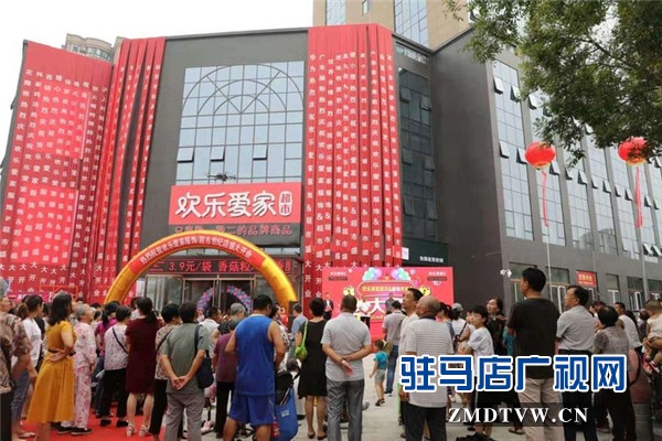 歡樂愛家超市世紀店靚麗開幕將用心給天中人民帶來更好的生活品質(zhì)