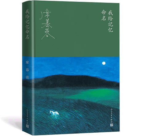 76歲席慕蓉出新書《我給記憶命名》憶舊思鄉(xiāng)