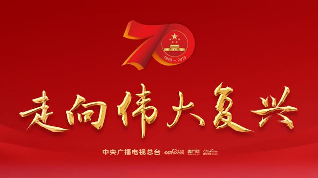 <font color='#a20000'>慶祝中華人民共和國成立70周年</font>