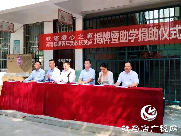 中國鐵塔集團在西平縣建立支教扶貧點