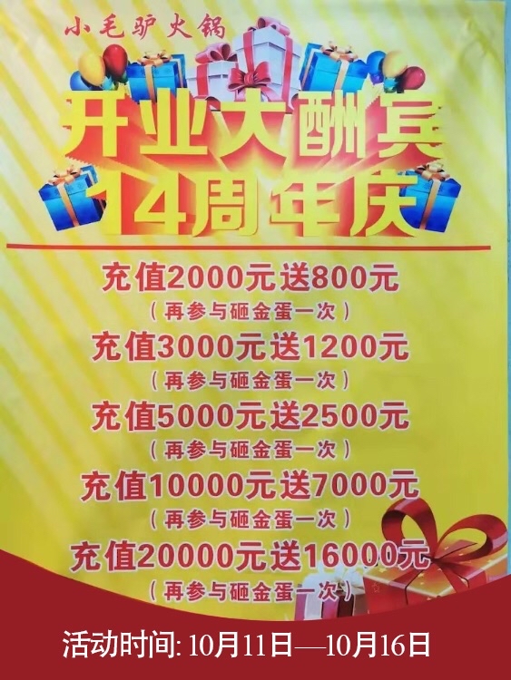 小毛驢鮮鹵驢肉火鍋10月11日重裝開業(yè) 十四周年慶福利鉅惠來襲