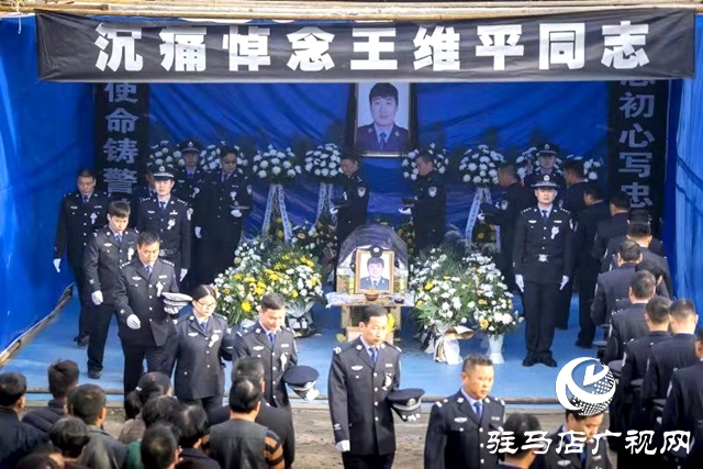 好民警王維平因公犧牲  正陽警民含淚送別