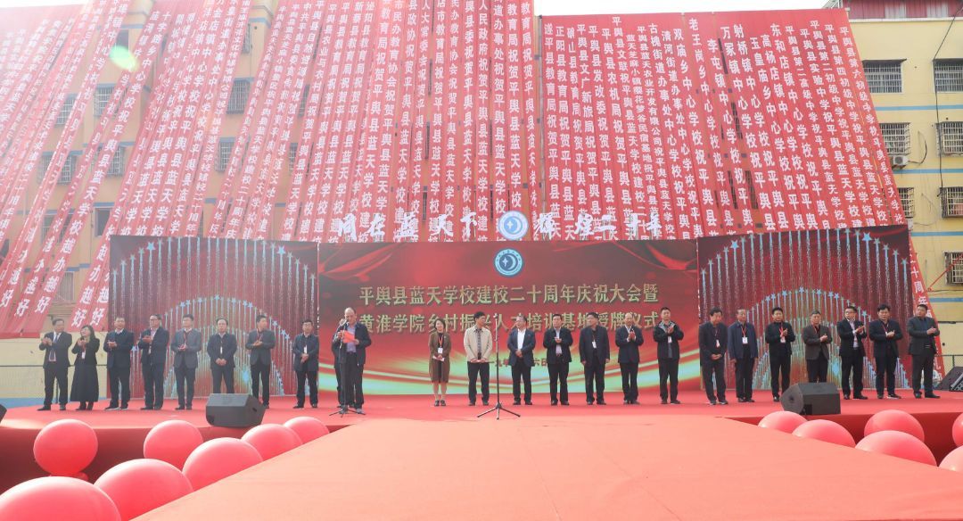 平輿縣藍(lán)天學(xué)校建校二十周年慶祝大會(huì)暨黃淮學(xué)院鄉(xiāng)村振興人才培訓(xùn)基地授牌儀式榮耀盛啟