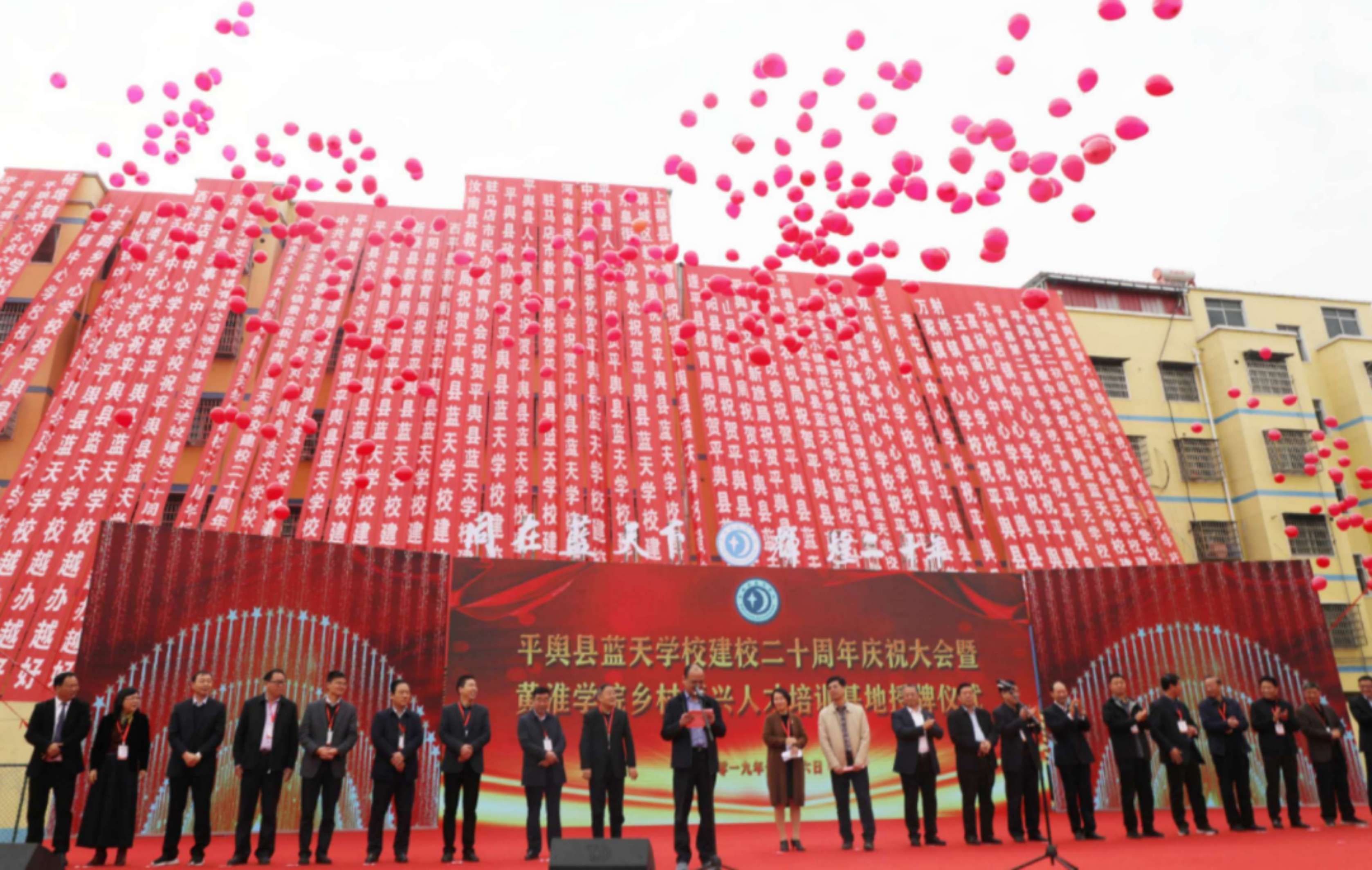 平輿縣藍(lán)天學(xué)校建校二十周年慶祝大會(huì)暨黃淮學(xué)院鄉(xiāng)村振興人才培訓(xùn)基地授牌儀式榮耀盛啟