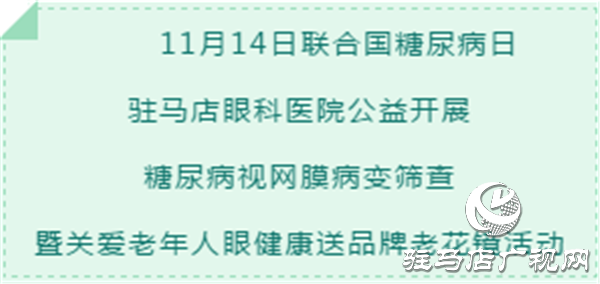 糖尿病視網(wǎng)膜病變公益篩查暨關(guān)愛老年人視力送品牌老花鏡活動進行中