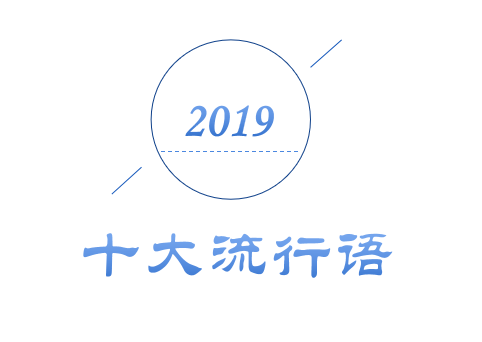 2019年十大流行語(yǔ)出爐！哪一個(gè)會(huì)是你的關(guān)鍵詞？