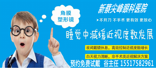 新蔡尖峰眼科控制近視發(fā)展利器：角膜塑形鏡免費(fèi)試戴開(kāi)始報(bào)名啦！