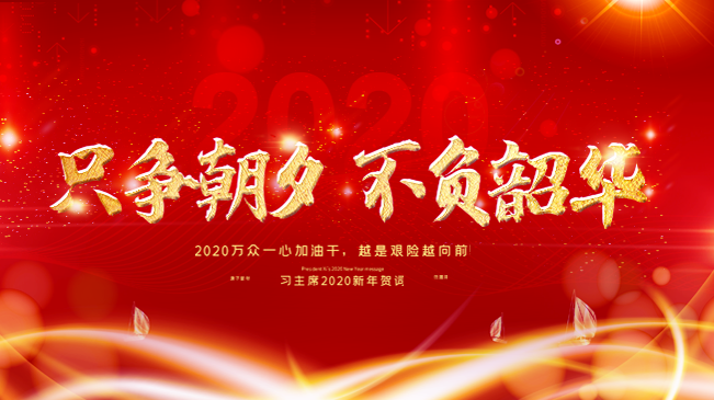 習主席2020新年賀詞