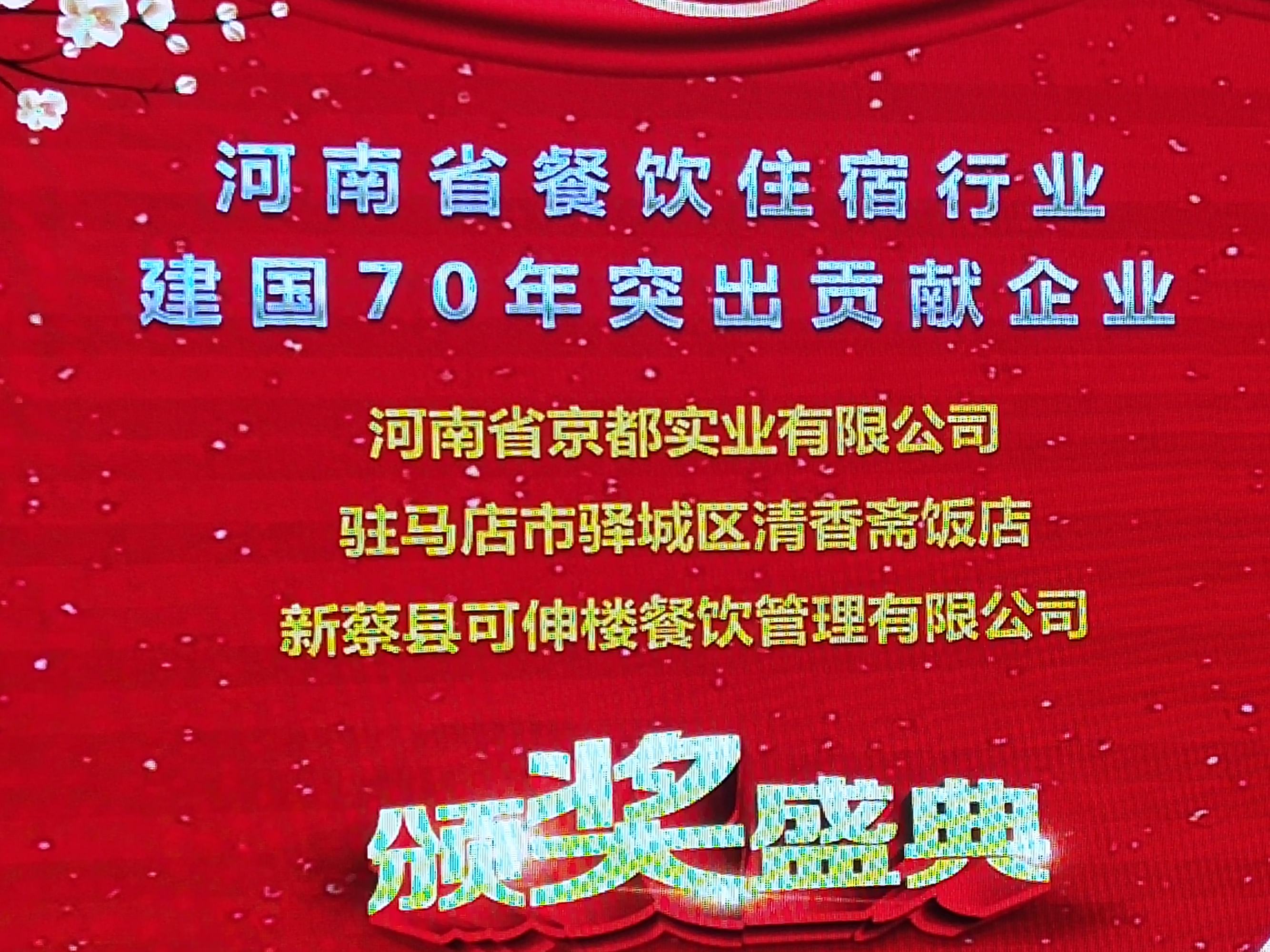 駐馬店市餐飲與飯店行業(yè)協(xié)會(huì)2020年迎新團(tuán)拜會(huì)上24道駐馬店小吃喜獲“河南名吃”稱號(hào) 