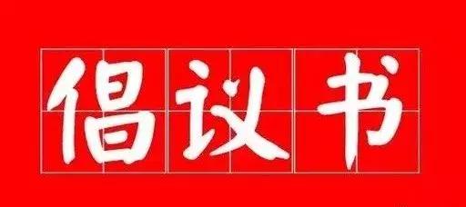 駐馬店發(fā)布廣泛開(kāi)展愛(ài)國(guó)衛(wèi)生運(yùn)動(dòng)的倡議書(shū)