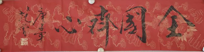 范曾手書作品祈盼早日戰(zhàn)勝疫情：無(wú)恐 鎮(zhèn)靜 戰(zhàn)勝