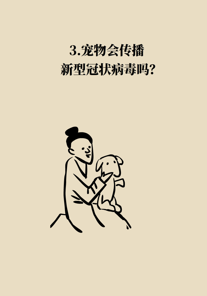 寵物也會感染病毒？