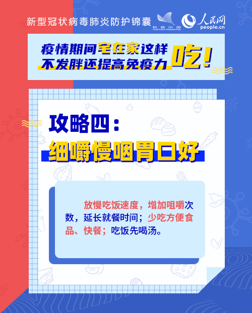 疫情期間宅在家這樣吃！不發(fā)胖還提高免疫力