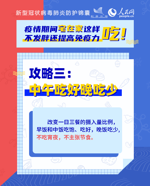 疫情期間宅在家這樣吃！不發(fā)胖還提高免疫力