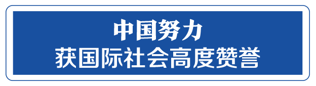 命運(yùn)與共，中國向世界展現(xiàn)戰(zhàn)“疫”中的大國擔(dān)當(dāng)