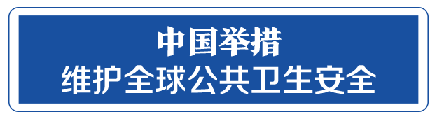 命運與共，中國向世界展現(xiàn)戰(zhàn)“疫”中的大國擔(dān)當(dāng)