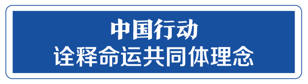 命運(yùn)與共，中國向世界展現(xiàn)戰(zhàn)“疫”中的大國擔(dān)當(dāng)