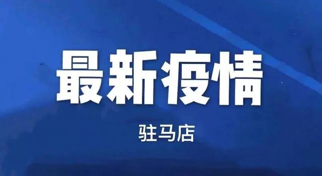 2020年2月28日駐馬店市新冠肺炎疫情零增加